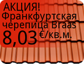 Специальные цены на черепицу Braas